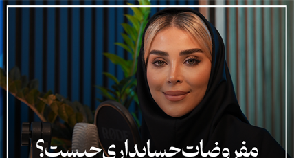 مفروضات حسابداری چیست؟ معرفی 5 فرض حسابداری