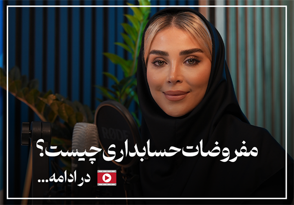 مفروضات حسابداری چیست؟ معرفی 5 فرض حسابداری