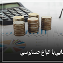 آشنایی با انواع و اهداف حسابرسی