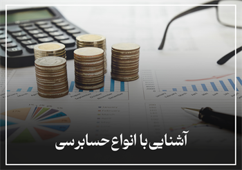 آشنایی با انواع و اهداف حسابرسی