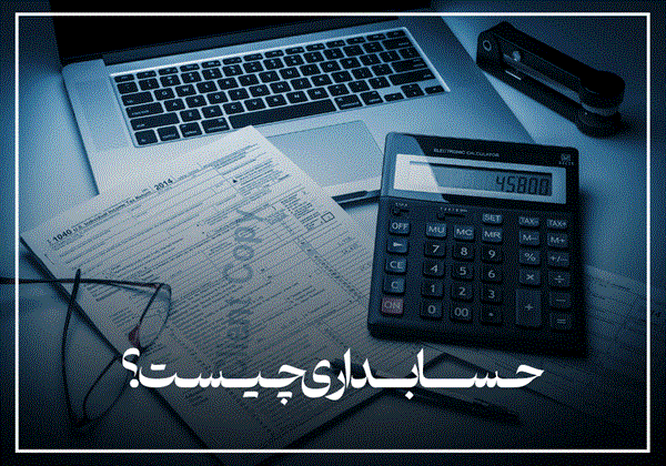 حسابداری چیست؟