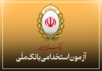 آزمون استخدامی بانک ملی