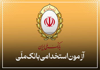 آزمون استخدامی بانک ملی