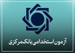 آزمون استخدامی بانک مرکزی