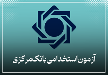 آزمون استخدامی بانک مرکزی