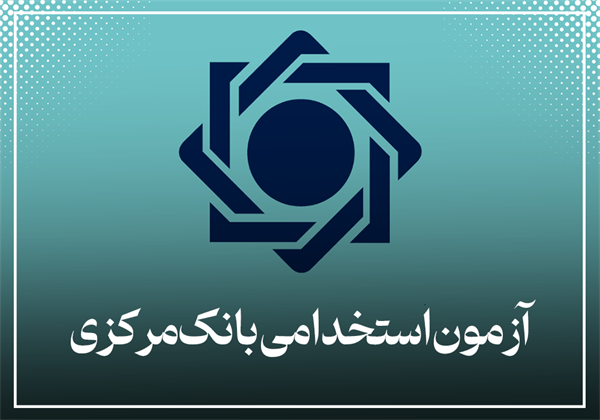 آزمون استخدامی بانک مرکزی