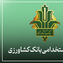آزمون استخدامی بانک کشاورزی