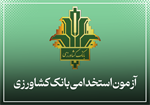 آزمون استخدامی بانک کشاورزی