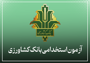 آزمون استخدامی بانک کشاورزی