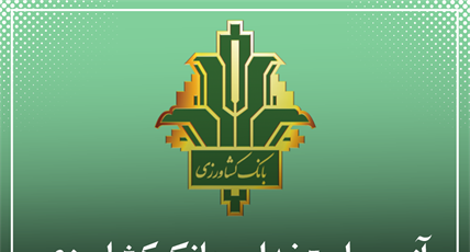 آزمون استخدامی بانک کشاورزی