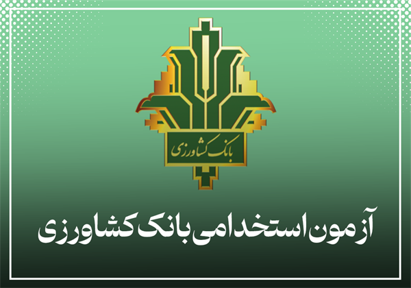 آزمون استخدامی بانک کشاورزی
