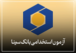 آزمون استخدامی بانک سینا