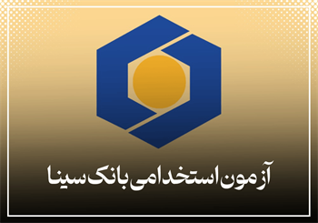 آزمون استخدامی بانک سینا