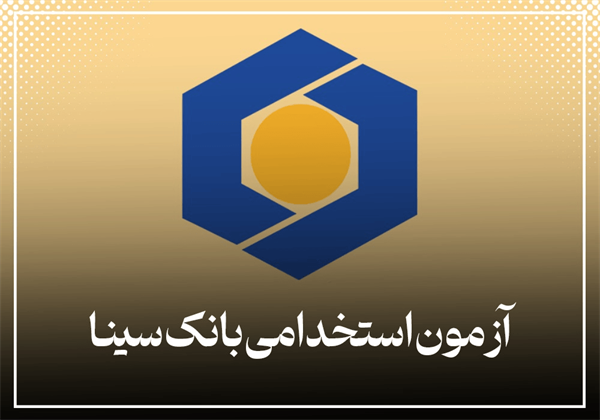 آزمون استخدامی بانک سینا