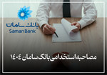 مصاحبه استخدامی بانک سامان 1404