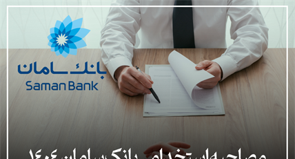 مصاحبه استخدامی بانک سامان 1404