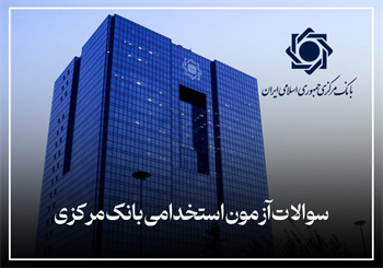 سوالات آزمون استخدامی بانک مرکزی