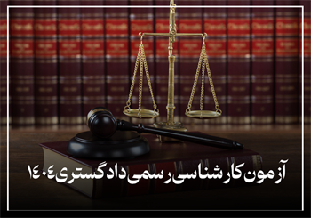 آزمون کارشناس رسمی دادگستری 1404