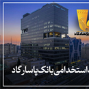 مصاحبه استخدامی بانک پاسارگاد 1404
