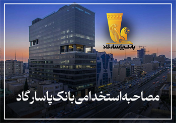 مصاحبه استخدامی بانک پاسارگاد 1404