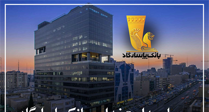 مصاحبه استخدامی بانک پاسارگاد 1404