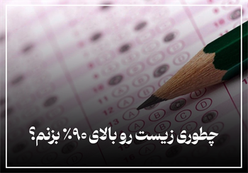 چطوری زیست رو بالای 90% بزنم؟