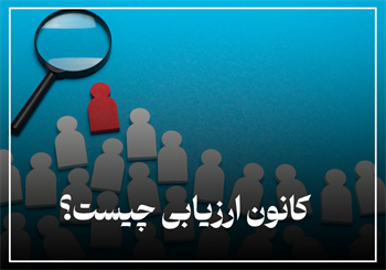 کانون ارزیابی چیست؟
