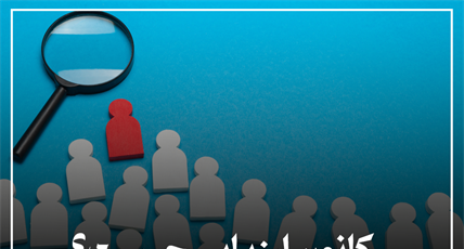 کانون ارزیابی چیست؟