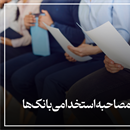 سوالات مصاحبه استخدامی بانک‌ها