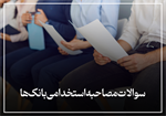 سوالات مصاحبه استخدامی بانک‌ها