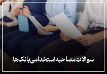 سوالات مصاحبه استخدامی بانک‌ها