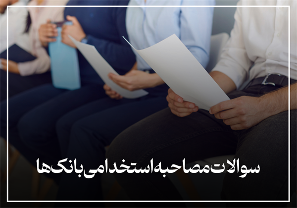 سوالات مصاحبه استخدامی بانک‌ها