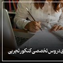 چطوری برای دروس اختصاصی کنکور تجربی برنامه ریزی کنیم؟