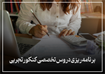 چطوری برای دروس اختصاصی کنکور تجربی برنامه ریزی کنیم؟