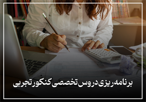 چطوری برای دروس اختصاصی کنکور تجربی برنامه ریزی کنیم؟