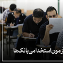 منابع آزمون استخدامی بانک‌ها