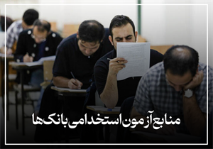منابع آزمون استخدامی بانک‌ها