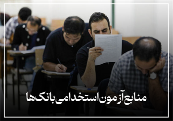 منابع آزمون استخدامی بانک‌ها