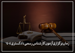 زمان آزمون کارشناس رسمی دادگستری سال 1404