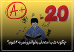 چگونه شب امتحان بخوانم و نمره ۲۰ شوم؟