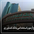 بررسی منابع آزمون بانک کشاورزی