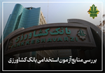 بررسی منابع آزمون بانک کشاورزی