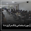 زمان برگزاری آزمون استخدامی بانک مرکزی 1404
