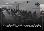زمان برگزاری آزمون استخدامی بانک مرکزی 1404