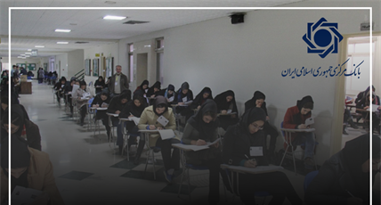 زمان برگزاری آزمون استخدامی بانک مرکزی 1404