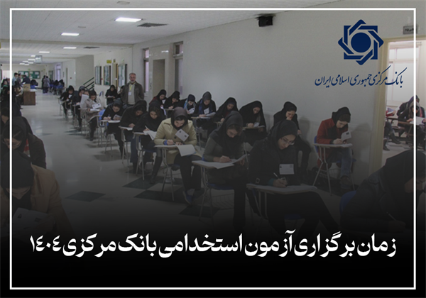 زمان برگزاری آزمون استخدامی بانک مرکزی 1404