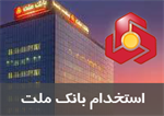 راهنمای جامع استخدام بانک ملت ۱۴۰۴: از شرایط و مراحل ثبت نام تا موفقیت در آزمون و مصاحبه