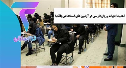 اهمیت ادبیات و زبان فارسی در آزمون‌ های استخدامی بانک ‌ها