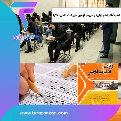 اهمیت ادبیات و زبان فارسی در آزمون‌ های استخدامی بانک ‌ها