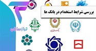 بررسی شرایط استخدام در بانک‌ ها